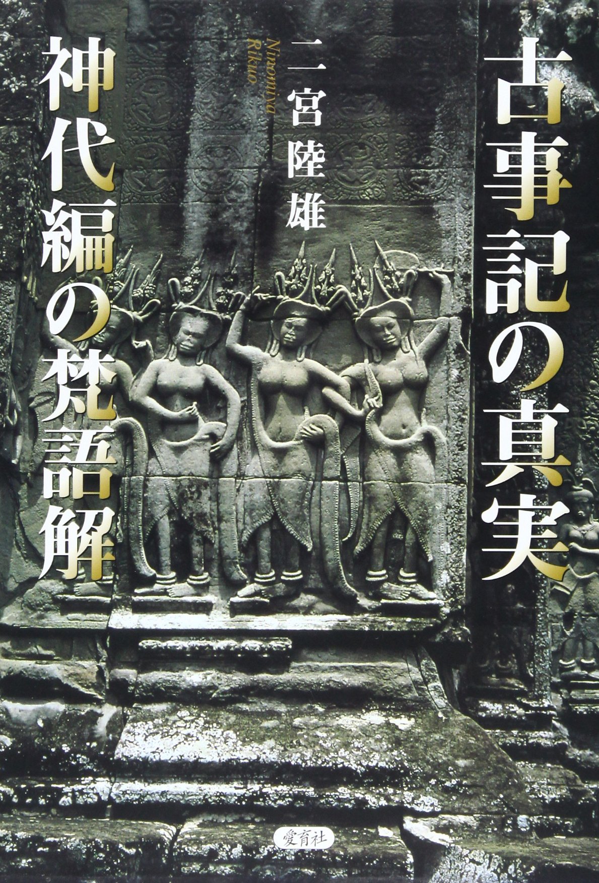 古事記の真実: 神代編の梵語解 | 二宮 陸雄 |本 | 通販 | Amazon